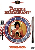 アーロ・ガスリー『アリスのレストラン』