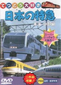 日本の特急シリーズ～東海　中部編