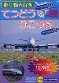 てつどうスペシャル５０＆ひこうきスペシャル５０