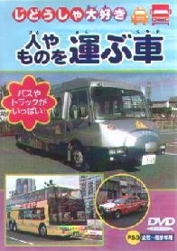 じどうしゃ大好きシリーズ～人やものを運ぶ車