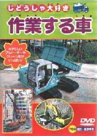 じどうしゃ大好きシリーズ～作業する車