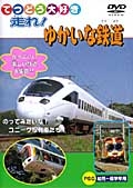 走れ！　ゆかいな鉄道