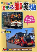 おもしろ自動車・鉄道大集合