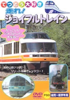 てつどう大好きシリーズ～走れ！ジョイフルトレイン
