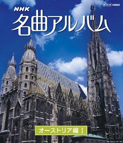 ＮＨＫ名曲アルバム　オーストリア編　Ｉ