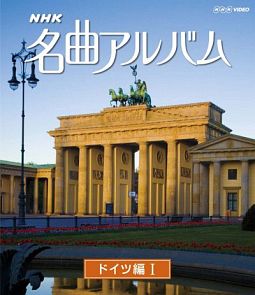 ＮＨＫ名曲アルバム　ドイツ編　Ｉ