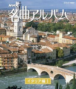 ＮＨＫ名曲アルバム　イタリア編Ｉ