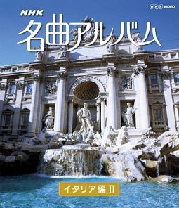 ＮＨＫ名曲アルバム　イタリア編ＩＩ