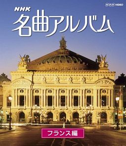 ＮＨＫ名曲アルバム　フランス編