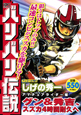 バリバリ伝説　アマチュアライダー編　グン＆秀吉、スズカ4時間耐久へ　アンコール刊行