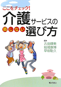 介護サービスの損しない選び方