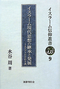 イスラーム現代思想の継承と発展