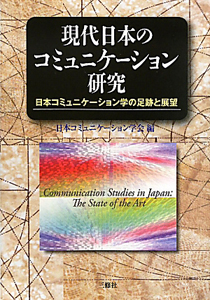 現代日本のコミュニケーション研究