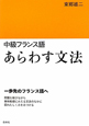 あらわす文法　中級フランス語