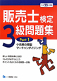 販売士検定　3級　問題集　小売業の類型　マーチャンダイジング　平成23年(1)