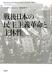 戦後日本の民主主義革命と主体性