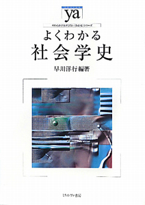 よくわかる 社会学史