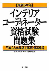 最新５か年　インテリアコーディネーター　資格試験問題集　平成２３年