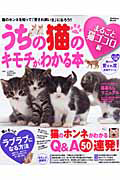 『うちの猫のキモチがわかる本 まるごと猫ゴコロ編』加藤由子