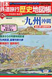 日本鉄道旅行歴史地図帳　九州　沖縄(12)