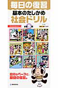 毎日の復習　基本のたしかめ　社会ドリル　小学５年