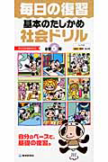 毎日の復習　基本のたしかめ　社会ドリル　小学６年