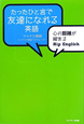 たったひと言で友達になれる英語