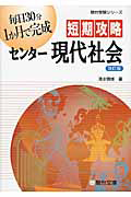 短期攻略　センター現代社会＜改訂版＞