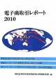 電子商取引レポート　2010
