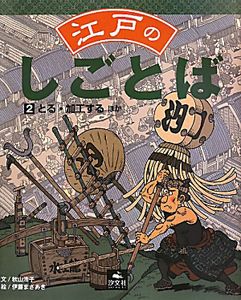 江戸のしごとば　とる・加工するほか