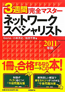 ネットワークスペシャリスト 3週間 完全マスター 2011/Ｇｅｎｅ 本