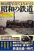 「昭和の鉄道」　初公開写真でよみがえる
