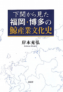 下関から見た　福岡・博多の鯨産業文化史