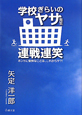 学校ぎらいのヤサ先生　連戦連笑