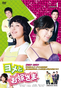 ヨメとお嫁さま　DVD－BOX1