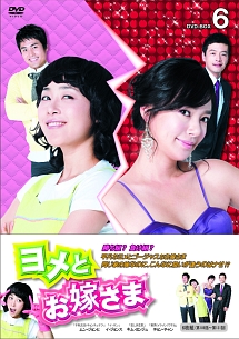 ヨメとお嫁さま　DVD－BOX6