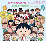 おどるポンポコリン~ちびまる子ちゃん誕生25th Version~