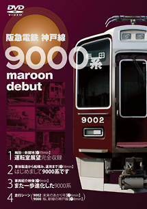 阪急電鉄　神戸線　９０００系