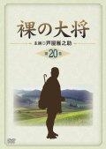 裸の大将第２０巻