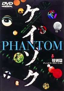 ケイゾク　ＰＨＡＮＴＯＭ　特別篇～死を契約する呪いの樹