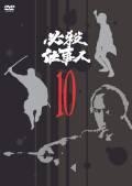 必殺仕事人ＶＯＬ．１０