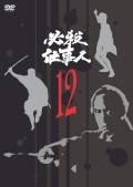 必殺仕事人ＶＯＬ．１２