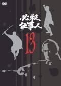 必殺仕事人ＶＯＬ．１３