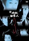 新　必殺仕事人ＶＯＬ．３