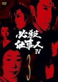 必殺仕事人ＩＶＶＯＬ．３