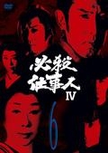 必殺仕事人ＩＶＶＯＬ．６