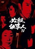 必殺仕事人ＩＶＶＯＬ．７