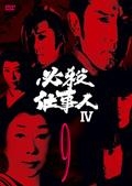 必殺仕事人ＩＶＶＯＬ．９