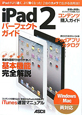 iPad2　パーフェクトガイド