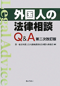 外国人の法律相談Ｑ＆Ａ＜第二次改訂版＞